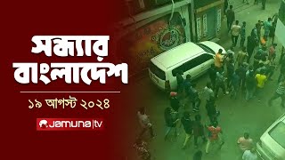 সন্ধ্যার বাংলাদেশ  Latest Bulletin  Sondhar Bangladesh  19 August 2024  7 PM  Jamuna TV [upl. by Ajit822]