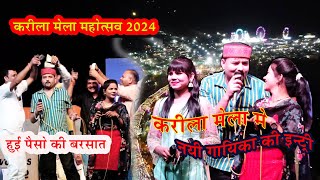 करीला मेला महोत्सव 2024 । Karila Mela 2024 ।न्यू करीला की राई जित्तू खरे बादल एवं किलकारी मुकाबला [upl. by Eyllek401]