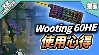 【推薦】即停神器Wooting使用心得 這把鍵盤真的值得購買？！ │遠距離空中一發！ [upl. by Ahseila]