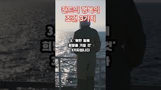 칸트의 행복의 조건 3가지 [upl. by Kirven]