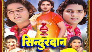 Superhit Bhojpuri Full Film  सिन्दूरदान  SINDURDAN  Bhojpuri Full Movie  Hit Movie [upl. by Ahtinak173]