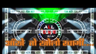 Aankhen to kholo Swami dj song  ऑंखें तो खोलो स्वामी Dj song [upl. by Dorine127]