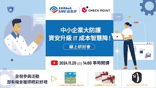 Check Point x HiNet SME 超寛頻 ❰中小企業大防護資安升級 IT 成本智慧降❱ 線上研討會 [upl. by Zielsdorf600]