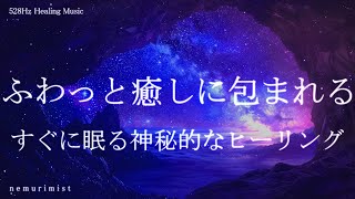 ふわっと癒しに包まれる すぐに眠る睡眠導入音楽｜ヒーリングミュージック ソルフェジオ周波数528Hz｜リラクゼーション 睡眠BGM 寝落ち [upl. by Willman]