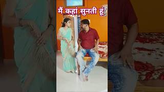 मैं कहां सुनती हूं😂😂comedy funny fajita funnycomedy fajitabaji viralvideo [upl. by Wettam]