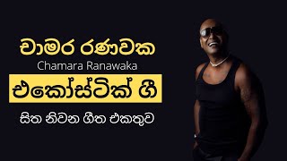 Chamara Ranawaka Mind Relaxing Classical Sinhala Songs  චාමර රණවක සිත නිවන ලස්සනම සිංදු ගී එක්තුව [upl. by Birck]