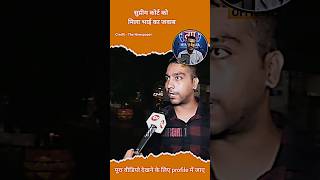 सुप्रीम कोर्ट को भाई ने दिया करारा जवाब publicreaction hindutva [upl. by Eri]