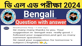 D El Ed Bengali question with answer session 202224।D El Ed previous year Bengali question 202224। [upl. by Gris]