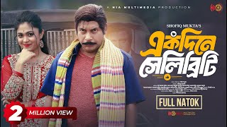 Ekdine Celebrity  একদিনে সেলিব্রিটি  Full Natok  Mosharraf Karim  Alongkar  Bangla Natok 2024 [upl. by Colt]