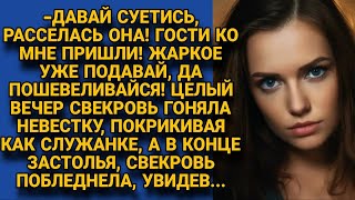 Свекровь загоняла невестку в своём доме до упаду а как гости разошлись побледнела от [upl. by Summons]