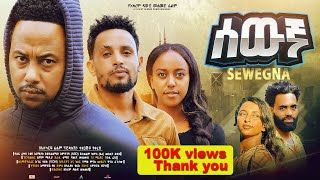 ሰውኛ ሙሉ ፊልም  New Ethiopian Movie Sewegna 2024  Full Length Amharic Film lewammedia [upl. by Sotnas]