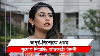 অপূর্বনিশোকে প্রথম সুযোগ দিয়েছি অভিনেত্রী চাঁদনী II Chadni II Natok II Apurba II Afran Nisho [upl. by Defant206]