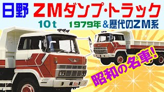 日野 ZMダンプトラック 旧車カタログ 1979年 大型トラック紹介 歴代のZM系 HINO Japanese truck [upl. by Pardner]