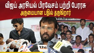 விஜய் அரசியல் பிரவேசம் பற்றி பேரரசு அருமையான பதில் தருகிறார்  viyaji political perarasu [upl. by Keemahs]