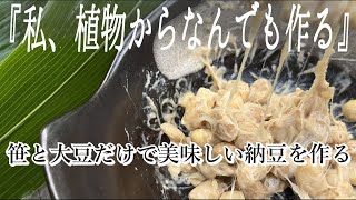 自家製納豆の作り方｜ササと大豆だけで納豆を量産｜大豆さえあれば無限納豆完成 [upl. by Haman28]