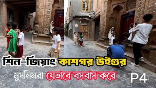 শিনজিয়াং কাশগর উইগুর মুসলিমরা যেভাবে বসবাস করে P4 Xinjiangkashgar CHINA 🇨🇳 [upl. by Urd715]