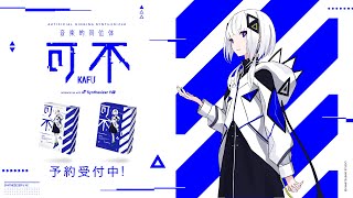 【Synthesizer V AI】音楽的同位体 可不KAFU collaboration with Synthesizer V AI 予約受付中！ [upl. by Mei]