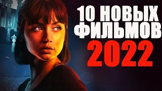 ДЕСЯТЬ ЛУЧШИХ НОВЫХ ФИЛЬМОВ 2022 ГОДА КОТОРЫЕ УЖЕ ВЫШЛИ ЧТО ПОСМОТРЕТЬТОП ФИЛЬМОВНОВИНКИ КИНО [upl. by Sitnik]