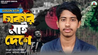 চাকরি নাই দেশে  Cakri Nai Deshe  GOGON ASIK  New Video Song 2024  বাংলা নতুন গান ২০২৪ [upl. by Yhtuv662]