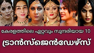 കേരളത്തിലെ ഏറ്റവും സുന്ദരിമാരായ ട്രാൻസ്ജെൻഡേർഡ്Most Beautiful Transgenders in Kerala [upl. by Topping780]