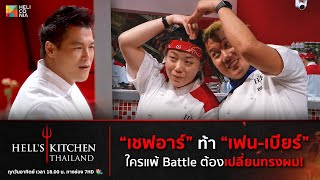 Highlight quotเชฟอาร์quot ท้า quotเฟนเบียร์quot ใครแพ้ Battle ต้องเปลี่ยนทรงผม [upl. by Chernow]