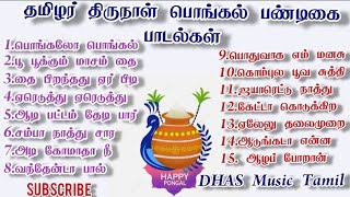 pongal festival songs பொங்கல் பண்டிகை பாடல்கள் [upl. by Hong824]