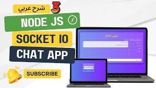 Build a RealTime Chat App with Socketio Nodejs المحاضرة 3 emit vs broadcast nodejs socketio [upl. by Acinoda]