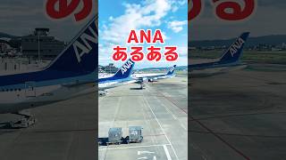 全日空（ANA）飛行機、福岡空港着陸過程。ANAあるある。日本最大航空会社全日空（ANA）。アナ航空、ANA、全日空。全日空CA、ANAパイロット、ANA飛行機、福岡市地下鉄福岡空港駅 shorts [upl. by Howenstein470]