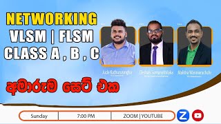 2023 AL ICT SEMINAR EP 03  උපයෝගීතා සම්මණ්ත්‍රණය 03  NETWORKING CLASS A B C VLSM FLSM [upl. by Ilarrold824]