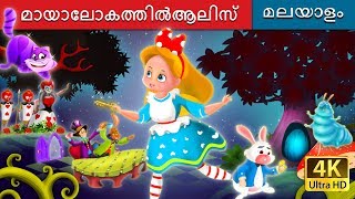 മായാലോകത്തിൽആലിസ്  Alice in Wonderland in Malayalam  MalayalamFairyTales [upl. by Waligore]