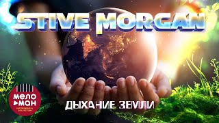 STIVE MORGAN  ДЫХАНИЕ ЗЕМЛИ relax morgan melomaninstrumentalcollection [upl. by Skell]