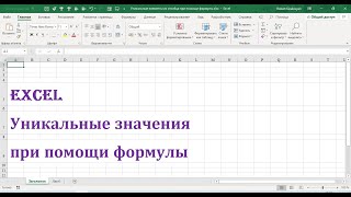 Уникальные значения при помощи формулы Excel [upl. by Einoj978]