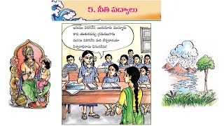 Neethi Padyalu  Potana Padyalu  నీతి పద్యాలు  పోతన పద్యాలు  5th Class [upl. by Naujej272]