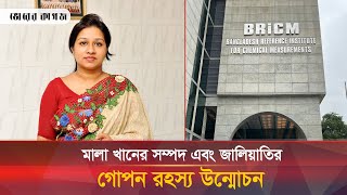 দেশে বিদেশে মালা খানের সম্পদ ও জালিয়াতির চাঞ্চল্যকর তথ্য ফাঁস  Mala Khan  Bhorer Kagoj [upl. by Whetstone26]