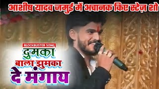 Aashish Yadav Stage Show Sono Jamui  Dumka Wala Jhumka De Magay Ashish Yadav Ke Gana aashish [upl. by Mariko]