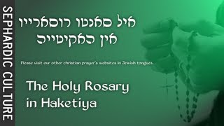 Hebrew Catholics ✞ The Lords prayerquotOur Fatherquot in Haketia Language sephardic culture  קתולים [upl. by Schott]