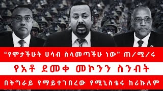 “የሞታችሁት ሀሳብ ስላመጣችሁ ነው” ጠሚሩ የአቶ ደመቀ መኮንን ስንብት በትግራይ የማይተገበረው የሚኒስቴሩ ከሪኩለም [upl. by Keane518]