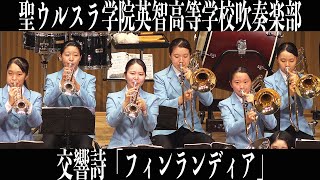 20231015 聖ウルスラ学院英智高等学校吹奏楽部 交響詩「フィンランディア」／オータムコンサート2023 全国大会出場記念壮行演奏会 [upl. by Nosidda643]