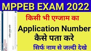 mp peb ke kisi bhi form ka application number kaise nikale  mp peb application number by name [upl. by Pepita]