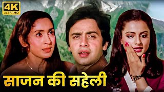 रेखा की रोमांटिक मूवी  साजन की सहेली  विनोद मेहरा राजेंद्र कुमार नूतन  80s Superhit Hindi Movie [upl. by Leiruh789]