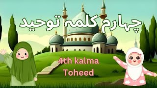 4TH KALMA FOR KIDS  CHOTHA KALMA  KIDS WORLD  KIDS LEARNING VIDEO [upl. by Gaynor641]