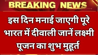 इस दिन मनाई जाएगी पूरे भारत में दीवाली जानें लक्ष्मी पूजन का सही समय और शुभ मुहूर्त  diwali2024 [upl. by Akimak]