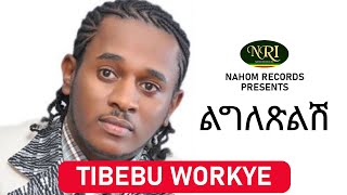 Tibebu Workiye – Ligletsilish  ጥበቡ ወርቅዬ  ልግለጽልሽ  Ethiopian Music [upl. by Honora]