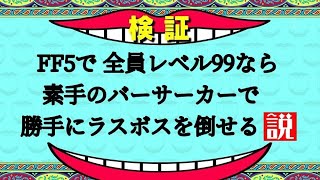 FF5全員レベル９９なら素手のバーサーカー達で勝手にネオエクスデスに勝てるか検証してみた裏技なし 【ライラのレトロゲームCH】 [upl. by Margery]