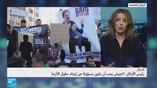 بعد كلمة الفريق أحمد قايد صالح هل دخل الجيش على خط الحراك الشعبي في الجزائر؟ [upl. by Isbella69]