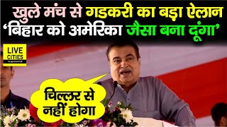 Nitin Gadkari का Gaya में बड़ा ऐलान Bihar को America जैसा बना दूंगा चिल्लर से कुछ नहीं होगा [upl. by Horick]