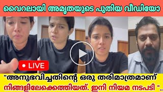 കേട്ടതൊന്നും സത്യമല്ല ഇനി നിയമ നടപടിശ്രെദ്ധേയമായി അമൃതയുടെ പുതിയ വീഡിയോamrutha sureshactor bala [upl. by Andria]