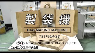 【製袋機】ニューロング工業㈱ TS2746HSSの動画です。Bag making machine [upl. by Elorak801]