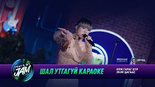 Эмүүжин  Шал утгагүй караоке  Thats My Jam [upl. by Lsil]