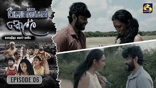 Recondition Kella  EPISODE 06  රීකන්ඩිශන් කෙල්ල  25th August 2024 [upl. by Indnahc]